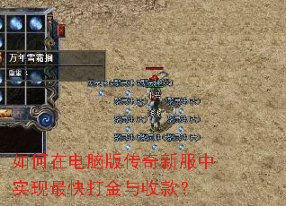 如何在电脑版传奇新服中实现最快打金与收款? 如何在电脑版传奇新服中实现最快打金与收款?