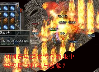 如何在电脑版传奇新服中实现最快打金与收款? 如何在电脑版传奇新服中实现最快打金与收款?