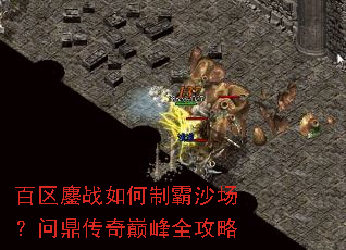 百区鏖战如何制霸沙场?问鼎传奇巅峰全攻略 百区鏖战如何制霸沙场?问鼎传奇巅峰全攻略