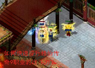 如何快速提升修仙传奇9职业的战斗力? 如何快速提升修仙传奇9职业的战斗力?