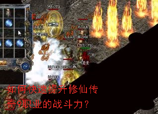 如何快速提升修仙传奇9职业的战斗力? 如何快速提升修仙传奇9职业的战斗力?