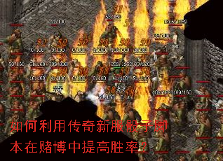 如何利用传奇新服骰子脚本在赌博中提高胜率? 如何利用传奇新服骰子脚本在赌博中提高胜率?