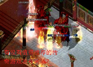 有没有值得推荐的传奇游戏发布网站? 有没有值得推荐的传奇游戏发布网站?