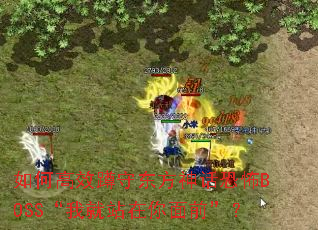 如何高效蹲守东方神话恐怖BOSS“我就站在你面前”? 如何高效蹲守东方神话恐怖BOSS“我就站在你面前”?