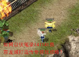 ����Է���¼141141Ľ�����Ǵ��촫����Ϸ���ԣ�