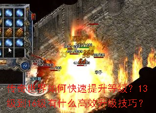 传奇世界如何快速提升等级?13级到16级有什么高效升级技巧? 传奇世界如何快速提升等级?13级到16级有什么高效升级技巧?