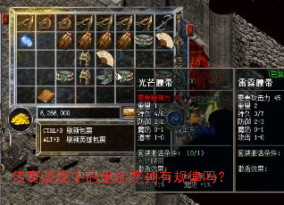 传奇游戏中的坐标序列有规律吗? 传奇游戏中的坐标序列有规律吗?