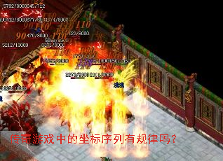 传奇游戏中的坐标序列有规律吗? 传奇游戏中的坐标序列有规律吗?