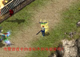 传奇游戏中的坐标序列有规律吗? 传奇游戏中的坐标序列有规律吗?