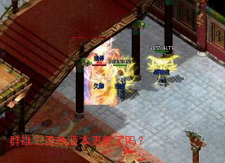 群雄记最新版本更新了吗? 群雄记最新版本更新了吗?