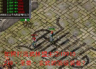 如何打造武林盟主②109102神·圣兽·玄武的顶级装备? 如何打造武林盟主②109102神·圣兽·玄武的顶级装备?