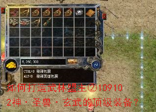 如何打造武林盟主②109102神·圣兽·玄武的顶级装备? 如何打造武林盟主②109102神·圣兽·玄武的顶级装备?