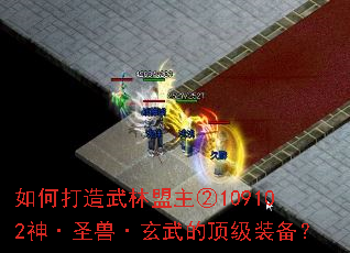 如何打造武林盟主②109102神·圣兽·玄武的顶级装备? 如何打造武林盟主②109102神·圣兽·玄武的顶级装备?