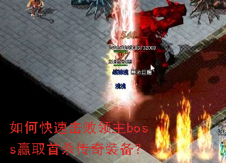 如何快速击败领主boss赢取首杀传奇装备? 如何快速击败领主boss赢取首杀传奇装备?