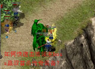 如何快速击败领主boss赢取首杀传奇装备? 如何快速击败领主boss赢取首杀传奇装备?