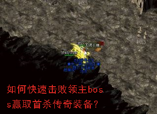 如何快速击败领主boss赢取首杀传奇装备? 如何快速击败领主boss赢取首杀传奇装备?