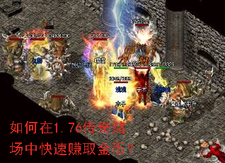 如何在1.76传奇赌场中快速赚取金币? 如何在1.76传奇赌场中快速赚取金币?