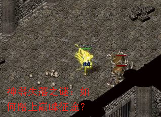 神器失落之谜:如何踏上巅峰征途? 神器失落之谜:如何踏上巅峰征途?