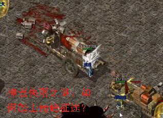 神器失落之谜:如何踏上巅峰征途? 神器失落之谜:如何踏上巅峰征途?