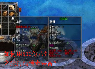 如何用500份八卦之尘打造传奇装备? 如何用500份八卦之尘打造传奇装备?