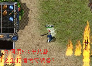 如何用500份八卦之尘打造传奇装备? 如何用500份八卦之尘打造传奇装备?