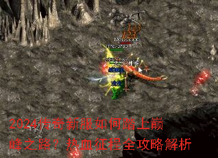 2024�����·����̤���۷�֮·����Ѫ����ȫ���Խ���