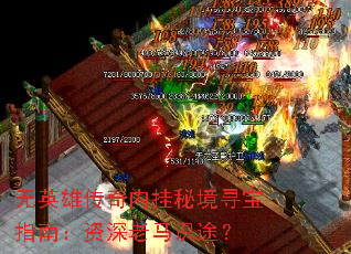 无英雄传奇内挂秘境寻宝指南:资深老马识途? 无英雄传奇内挂秘境寻宝指南:资深老马识途?