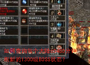 如何查询每个大陆60480分钟刷新的1300级BOSS状态? 如何查询每个大陆60480分钟刷新的1300级BOSS状态?