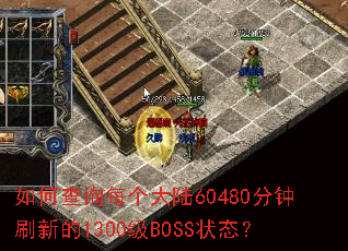 如何查询每个大陆60480分钟刷新的1300级BOSS状态? 如何查询每个大陆60480分钟刷新的1300级BOSS状态?