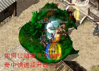 如何让胡斐角色在传奇中快速提升战力? 如何让胡斐角色在传奇中快速提升战力?