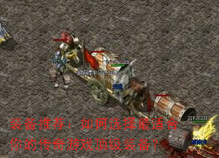 װ���Ƽ������ѡ�����ʺ���Ĵ�����Ϸ����װ����