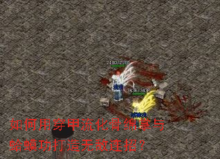 如何用穿甲流化骨绵掌与蛤蟆功打造无敌连招? 如何用穿甲流化骨绵掌与蛤蟆功打造无敌连招?