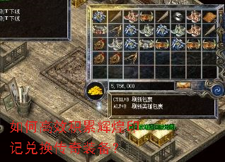 如何高效积累辉煌印记兑换传奇装备? 如何高效积累辉煌印记兑换传奇装备?