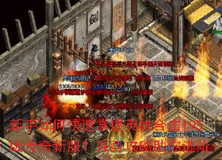 ������ο�������Ӣ�ۺϻ�195�洫���·���ǿ�ƹ����������