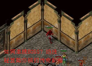 ��ε���BOSS���������������ɨ�����·�