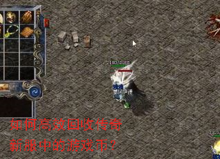 ��θ�Ч���մ����·��е���Ϸ�ң�