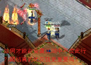 ��β����ڽ�ӹ�����в�����У��Ž���ıȻ�Ǯ����Ҫ��