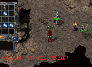 轻灵问鼎:如何踏上传奇征途? 轻灵问鼎:如何踏上传奇征途?