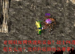 ��˾����ο���ˢװ����սʿPK������ô�ţ���ʦ����·��ѡ������