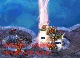 ���Ӧ��1.76��Ѫ����PK����ķ����������