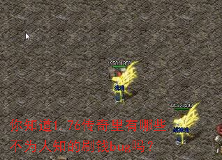 ��֪��1.76����������Щ��Ϊ��֪��ˢǮbug��