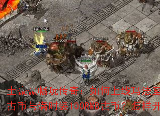 ���������洫�棺��������귨����288RMB�ű�����ʱװ100RMB�űң�������ͨ���ǣ�