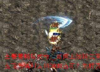 ���������洫�棺��������귨����288RMB�ű�����ʱװ100RMB�űң�������ͨ���ǣ�