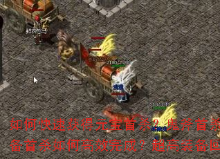 ��ο��ٻ��Ԫ����ɱ��������ɱ����Щ���ɣ�װ����ɱ��θ�Ч��ɣ�����װ�����չ�����ʲô��