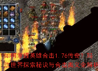 �������Ӣ�ۺϻ�1.76���棿�귨����̽���ؾ���ϻ�����ȫ����