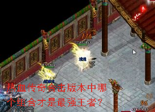 ��Ѫ����ϻ��汾���ĸ���ϲ�����ǿ���ߣ�