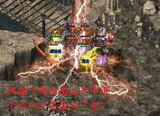 ��Ѫ����ϻ��汾���ĸ���ϲ�����ǿ���ߣ�