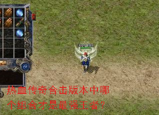 ��Ѫ����ϻ��汾���ĸ���ϲ�����ǿ���ߣ�