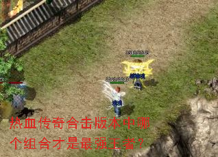 ��Ѫ����ϻ��汾���ĸ���ϲ�����ǿ���ߣ�