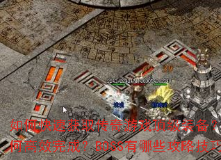 ��ο��ٻ�ȡ������Ϸ����װ����������θ�Ч��ɣ�BOSS����Щ���Լ��ɣ�